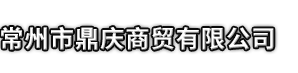 丰城市市鼎庆商贸有限公司